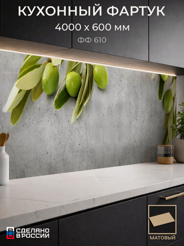 Изображение товара Фартук Кухонный на стену "Олива ФФ 610" 400×60 см (4000×600 мм), ПВХ, матовый, жиростойкий