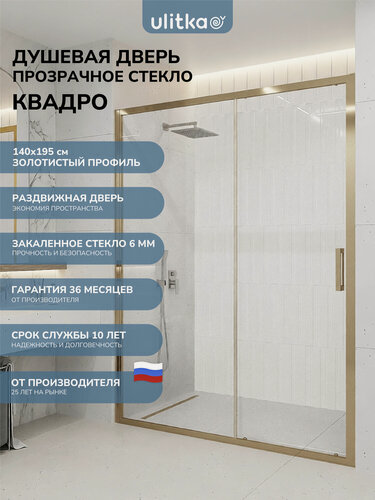 Изображение товара Душевая дверь в нишу 140х195 см. Квадро стекло прозрачное, профиль матовое золото