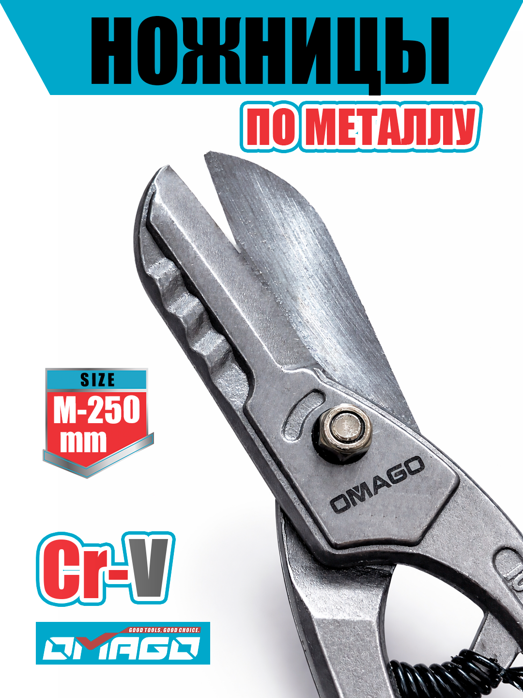 Ножницы по металлу OMAGO 250 мм (TIN CUTTER), CR-V, профессиональные