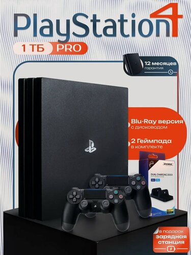 Изображение товара Игровая приставка Sony PlayStation 4 PRO 1 ТБ 2 ревизия На двоих ( 2 геймпада + зарядная станция в подарок!) PS4