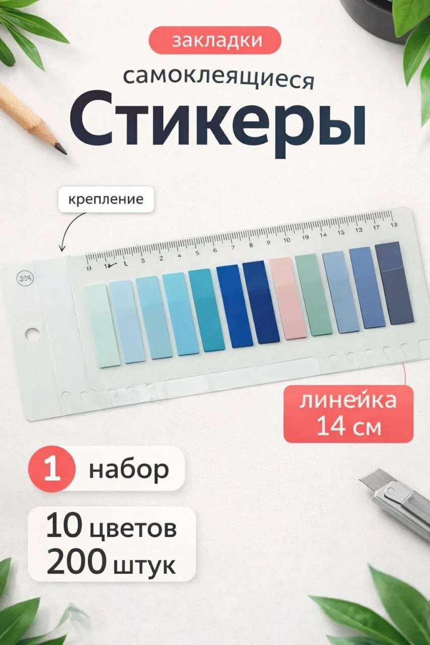 Самоклеящиеся закладки-стикеры (10 цветов, 200 штук, линейка 14 см)