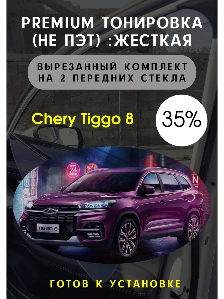 Жесткая тонировка Чери Тигго 8