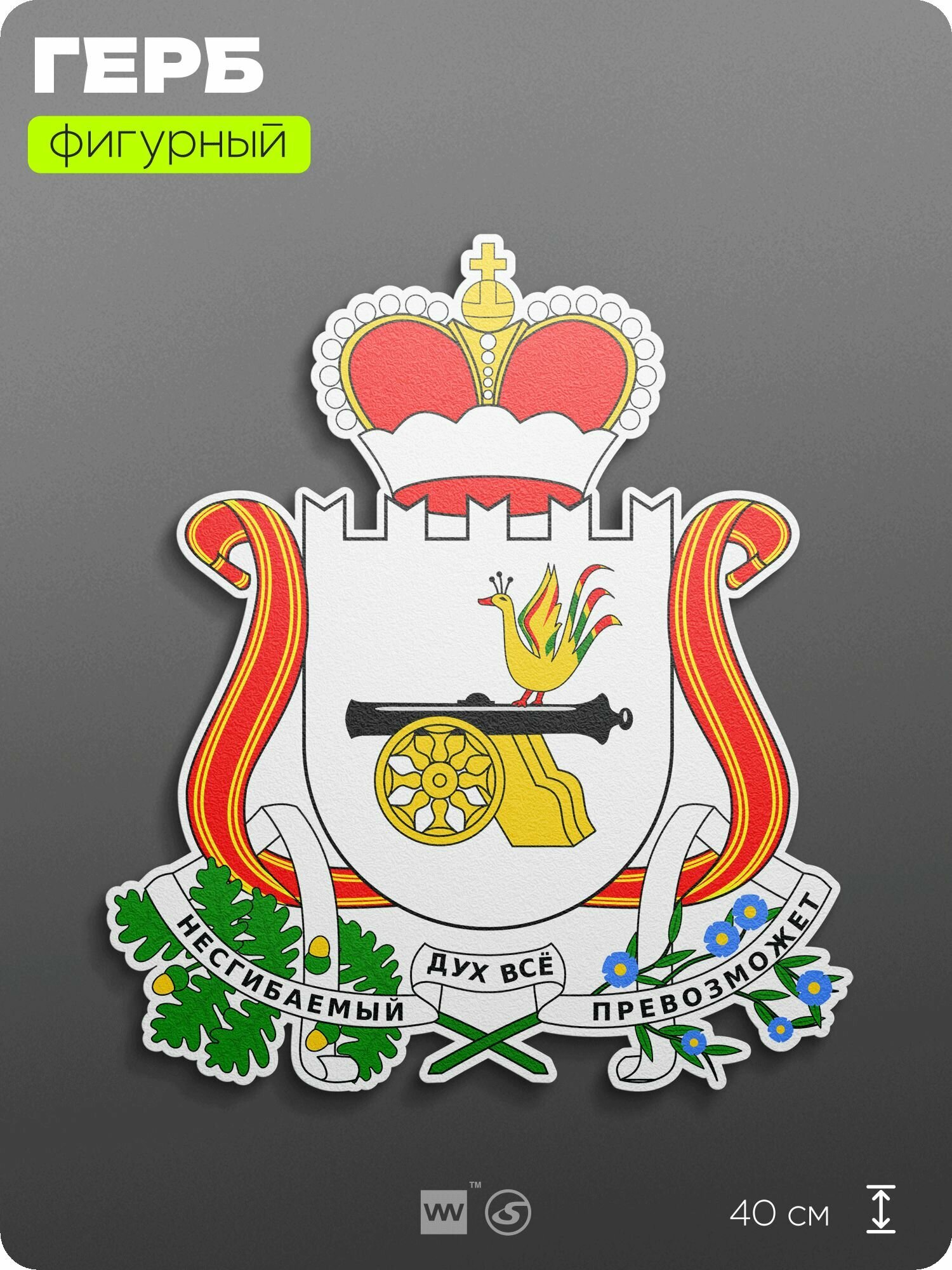 Герб Смоленской области на стену, фигурный, 40 см по большей стороне, на твёрдой основе с двусторонним скотчем, Айдентика Технолоджи