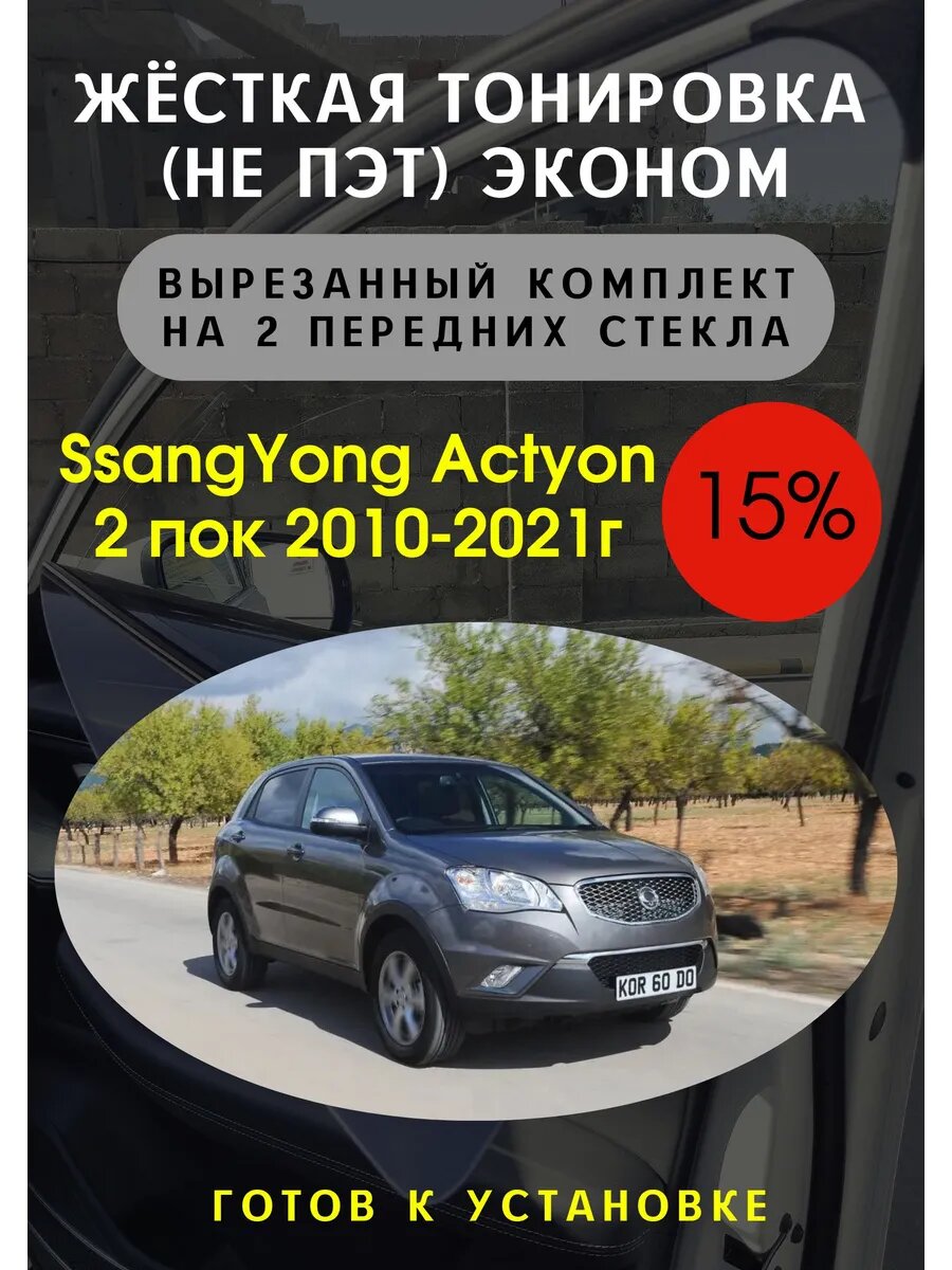 Жесткая тонировка SsangYong Actyon 2 15%