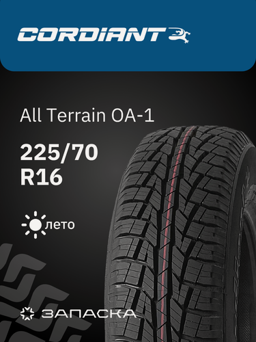 Изображение товара Шины летние 225/70R16 Cordiant All Terrain OA-1 103H для легкового транспорта
