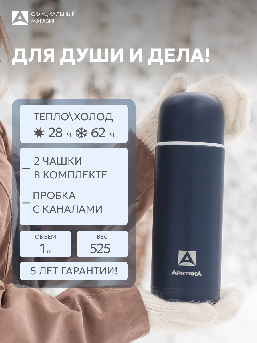 Термос автомобильный для чая 1 л/Арктика 105 сталь/с кружками