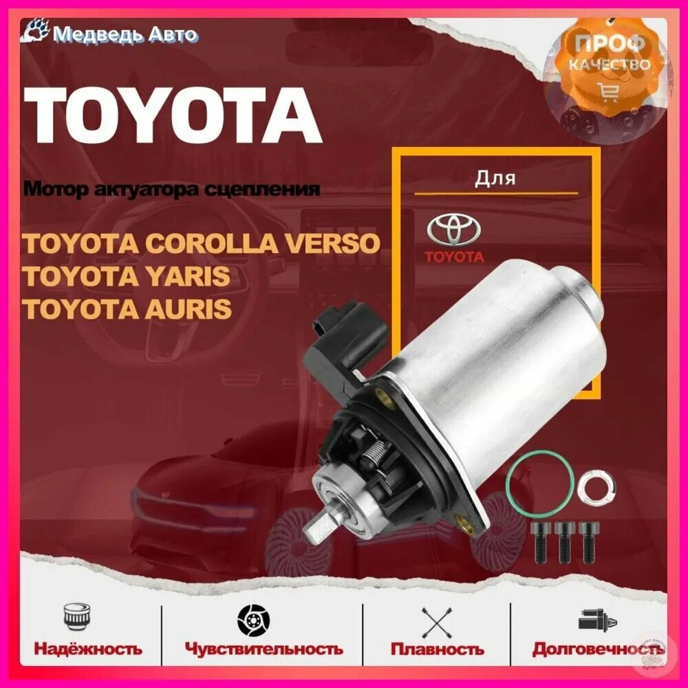 1 шт. TOYOTA Мотор актуатора сцепления 31363-12040