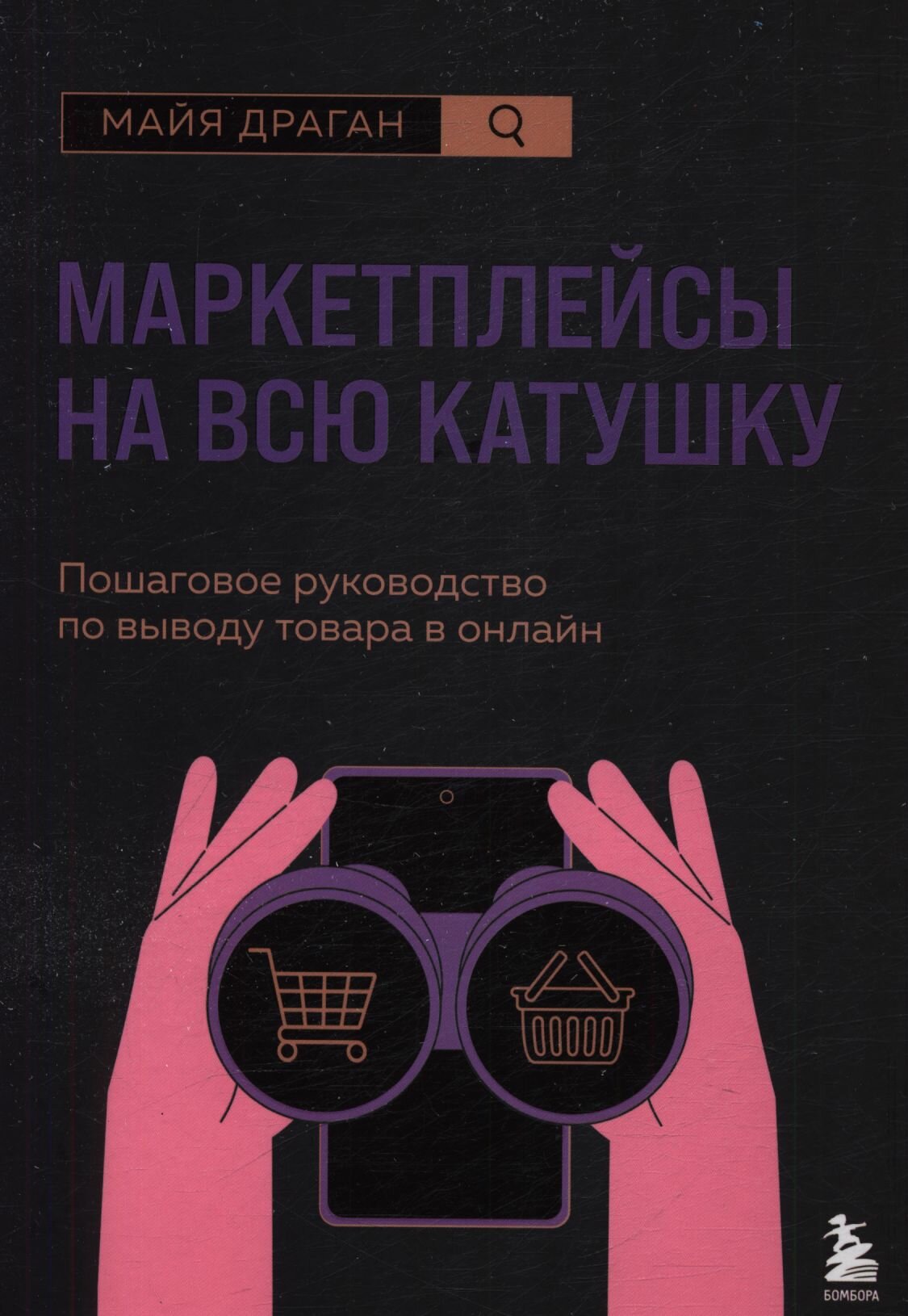 Драган Майя: Маркетплейсы на всю катушку. Пошаговое руководство по выводу товара в онлайн