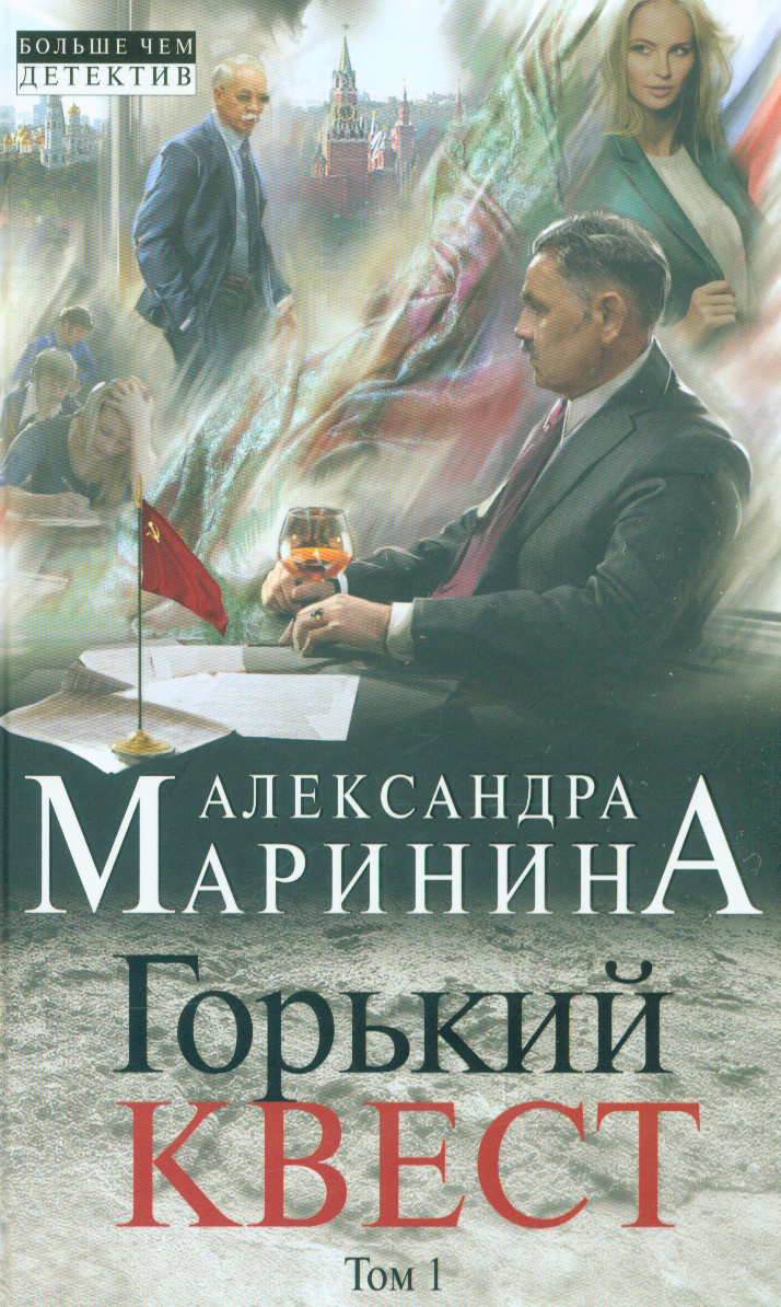 Горький квест. Том 1 (Маринина А.)