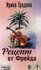 Рецепт от Фрейда