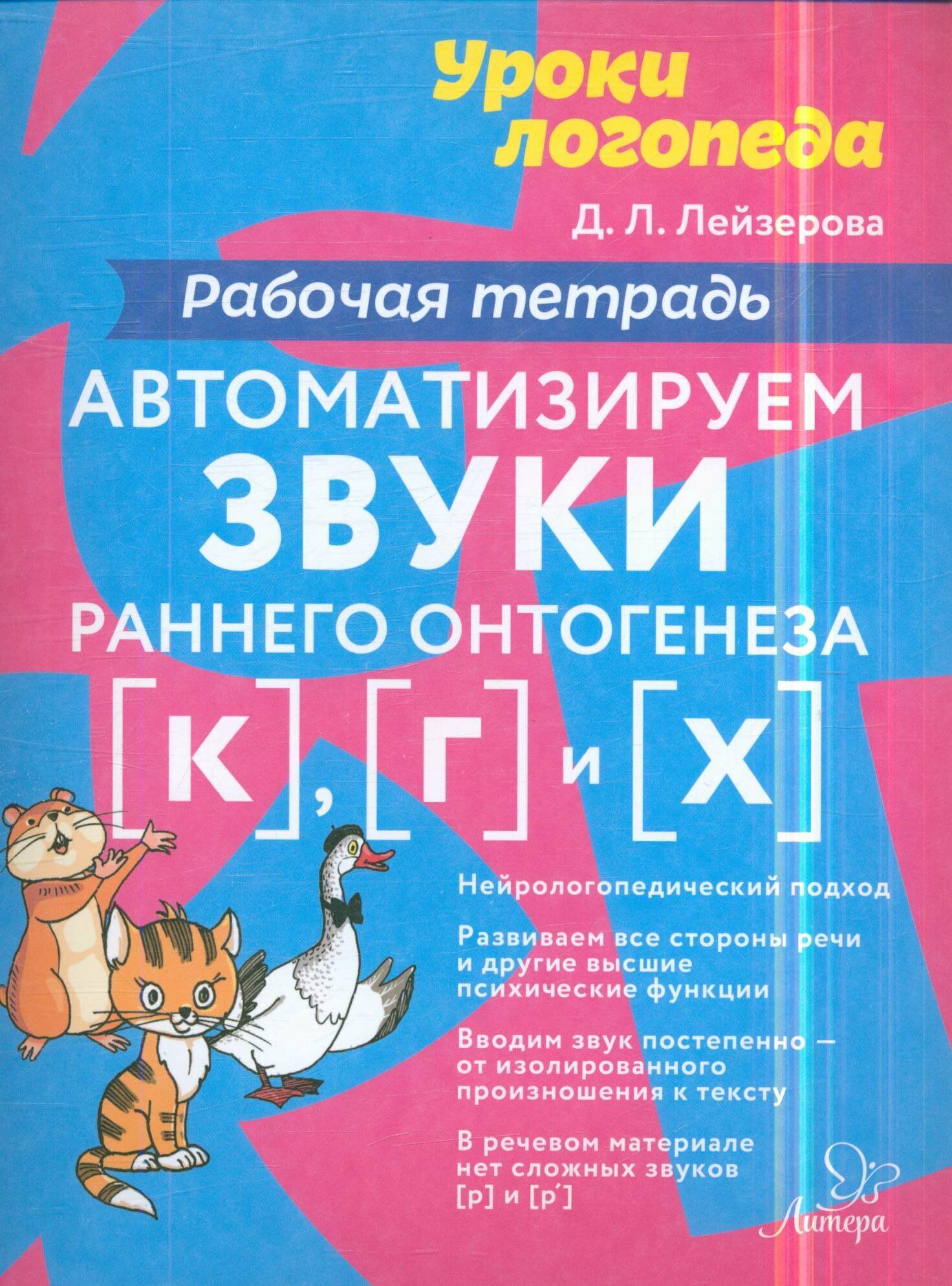 УрокиЛогопеда Автоматизируем звуки раннего онтогенеза [к], [г] и [х] Раб. тет. (Лейзерова Д. Л.)