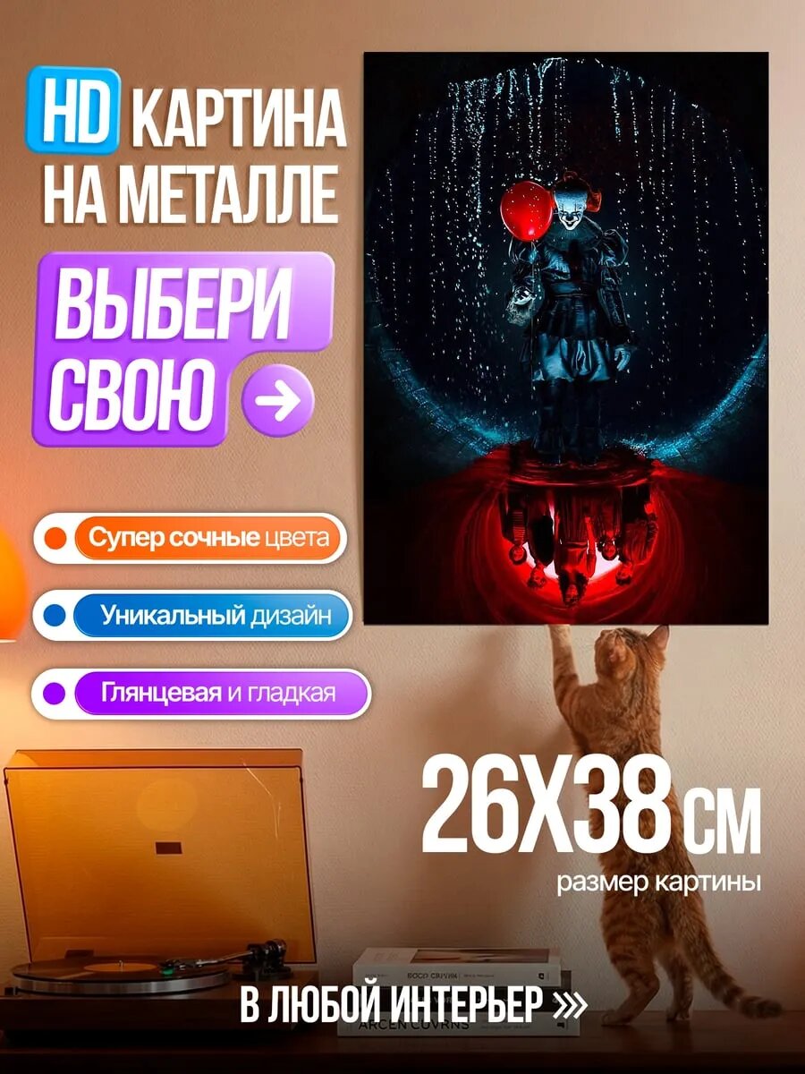 Картина на HD металле Пеннивайз с шаром