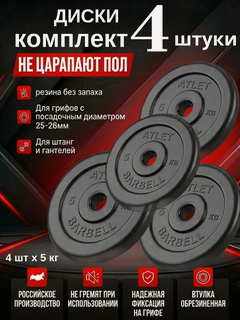 Изображение товара Диски/блины для гантелей и штанги MB Barbell Atlet (комплект 4 шт х 5 кг)