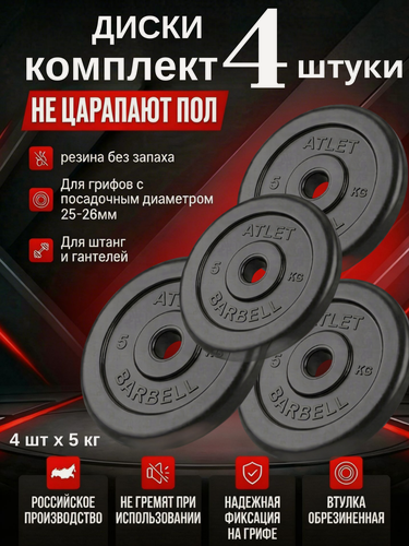 Изображение товара Диски/блины для гантелей и штанги MB Barbell Atlet (комплект 4 шт х 5 кг)
