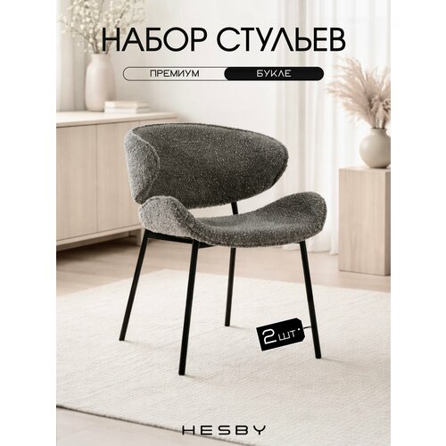 фото Hesby комплект из 2 шт. интерьерных мягких стульев haven для дома и офиса, серый с черными ножками
