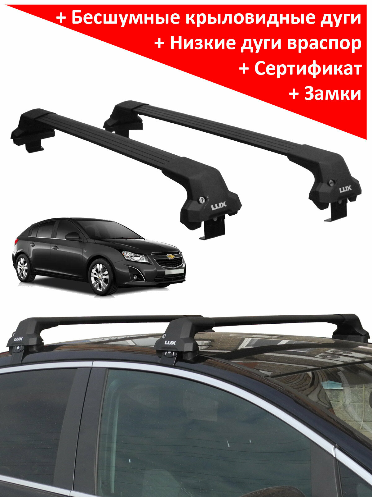 Багажник на крышу Шевроле Круз хэтчбек (Chevrolet Cruze, hatchback, 2011-2015), Lux City, черные дуги