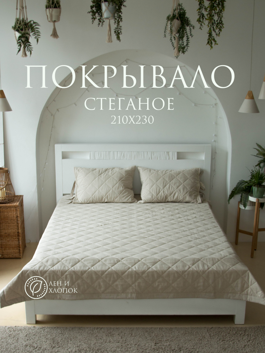Покрывало стеганое льняное евроугол 210*230