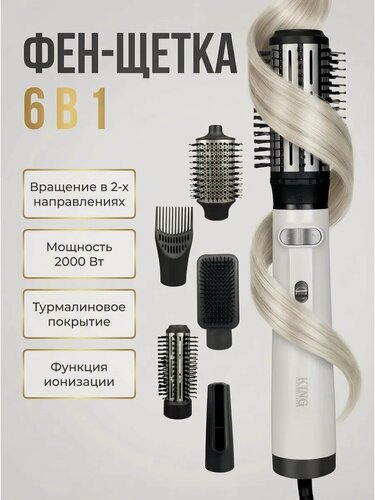 Изображение товара Фен-щетка для волос крутящаяся 6в1 KING PROFESSIONAL, КР-6038