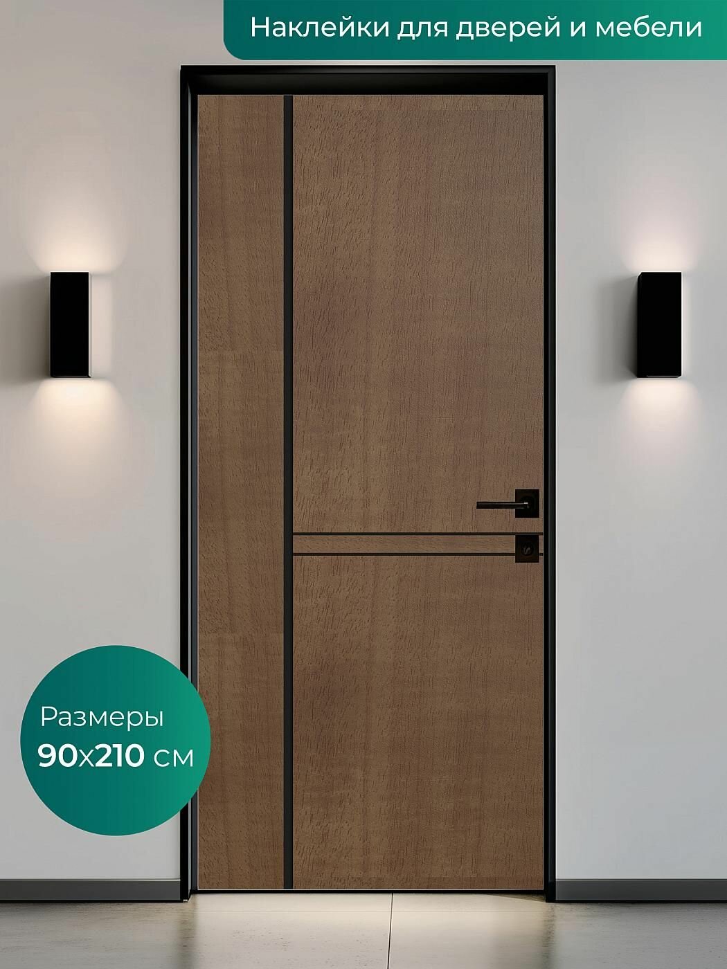 Интерьерная наклейка на входную дверь 90х210 см