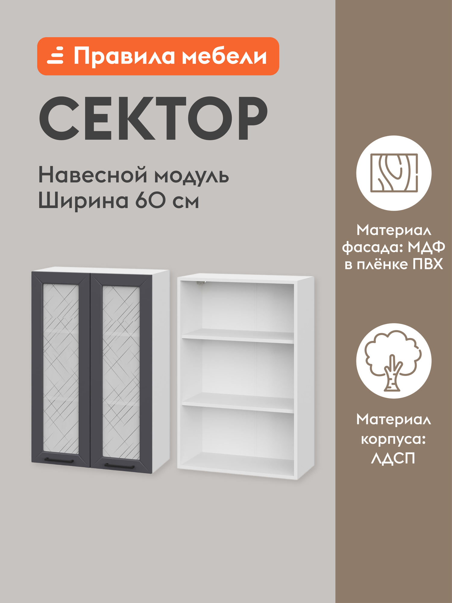Кухонный модуль навесной, шкаф Сектор с доводчиками, с полками, 60х29.6х91.2 см, Белый / Графит со стеклом