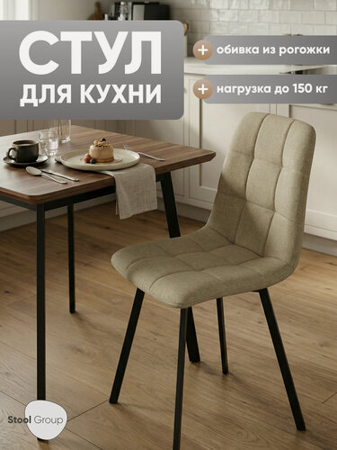 Изображение товара Стул для кухни Chilly, обивка из рогожки, мягкий, цвет бежевый