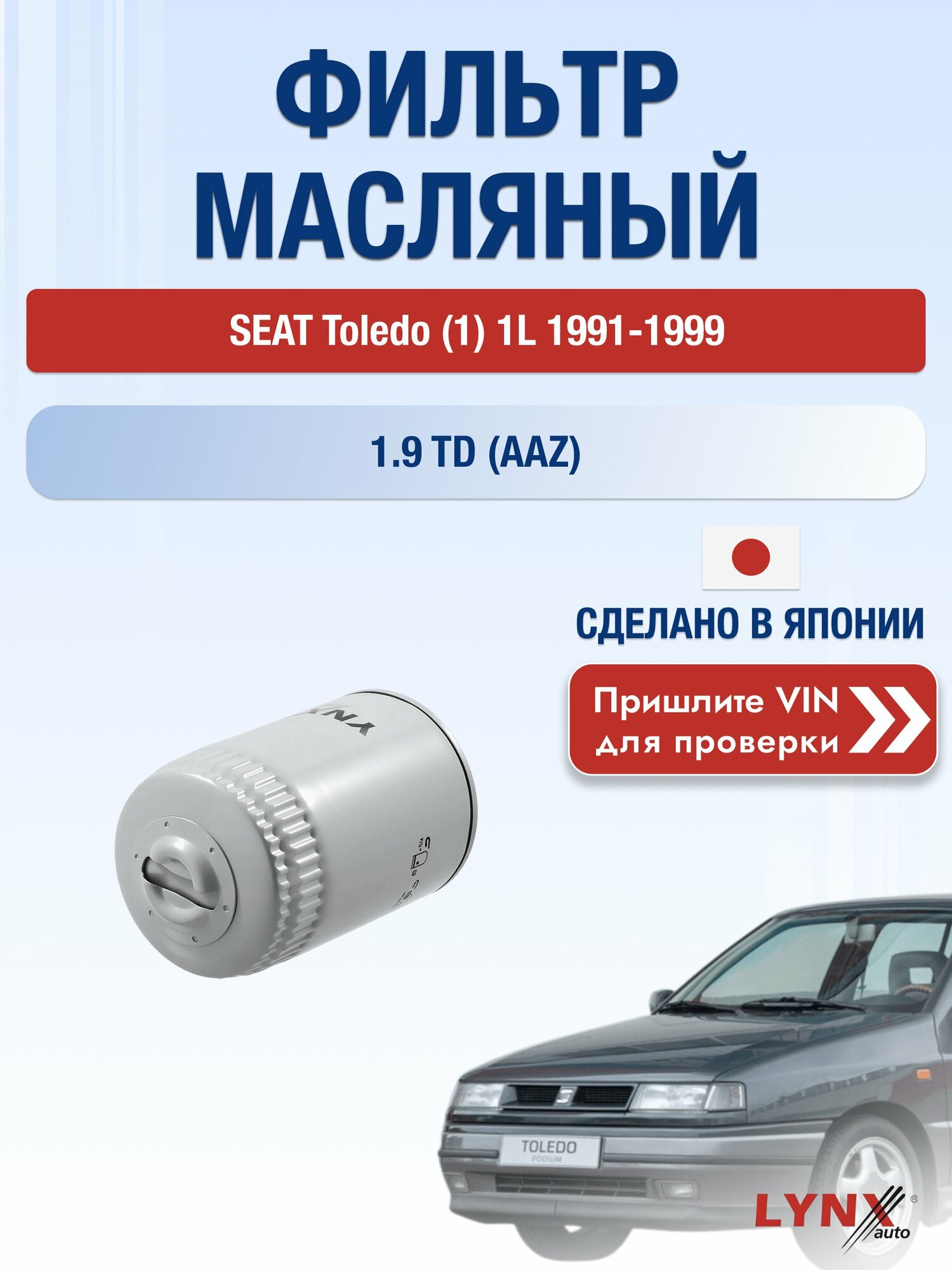 Масляный фильтр для SEAT Toledo (1) 1L 1991-1999г. Двигатель 1.9 (1Y, AAZ) LYNXauto Сеат Толедо