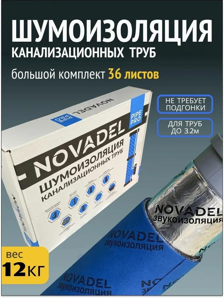 Шумоизоляция для канализационных труб NOVADEL PIPE PRO. Набор многослойной мембранной шумоизоляции для сантехники новадел Пайп Про.