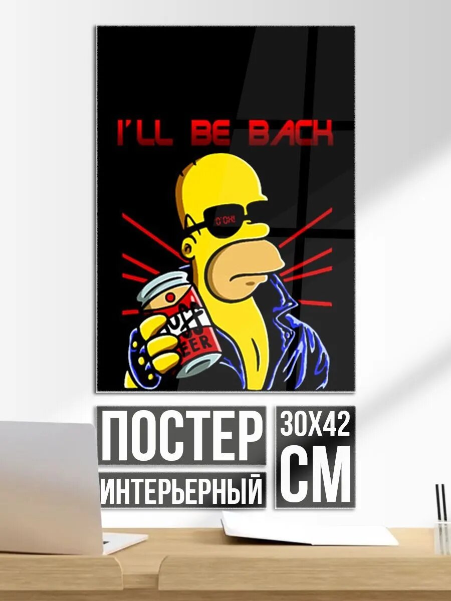 Постер на стену Барминатор Гомер