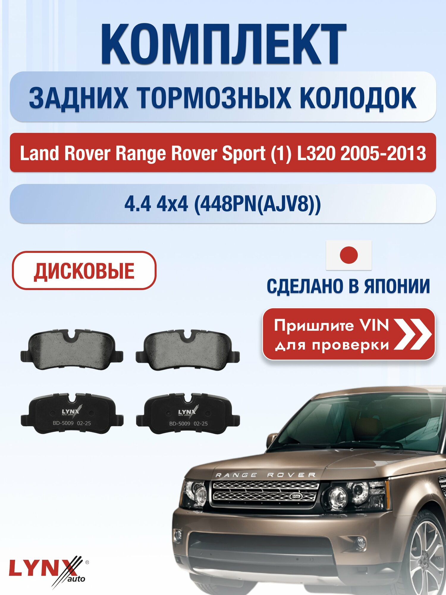 Комплект задних колодок на Land Rover Range Rover Sport (1) L320 2005-2013г. Двигатель 4.4 (448PN(AJV8)), BD-5009, Ленд