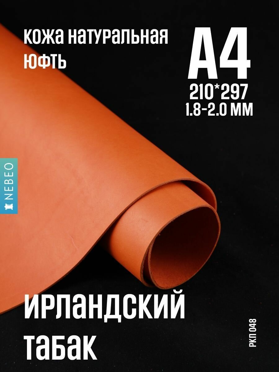 NEBEO Кожа натуральная, ирландский табак, 1.8-2.0 мм, А4, 1-2 сорт