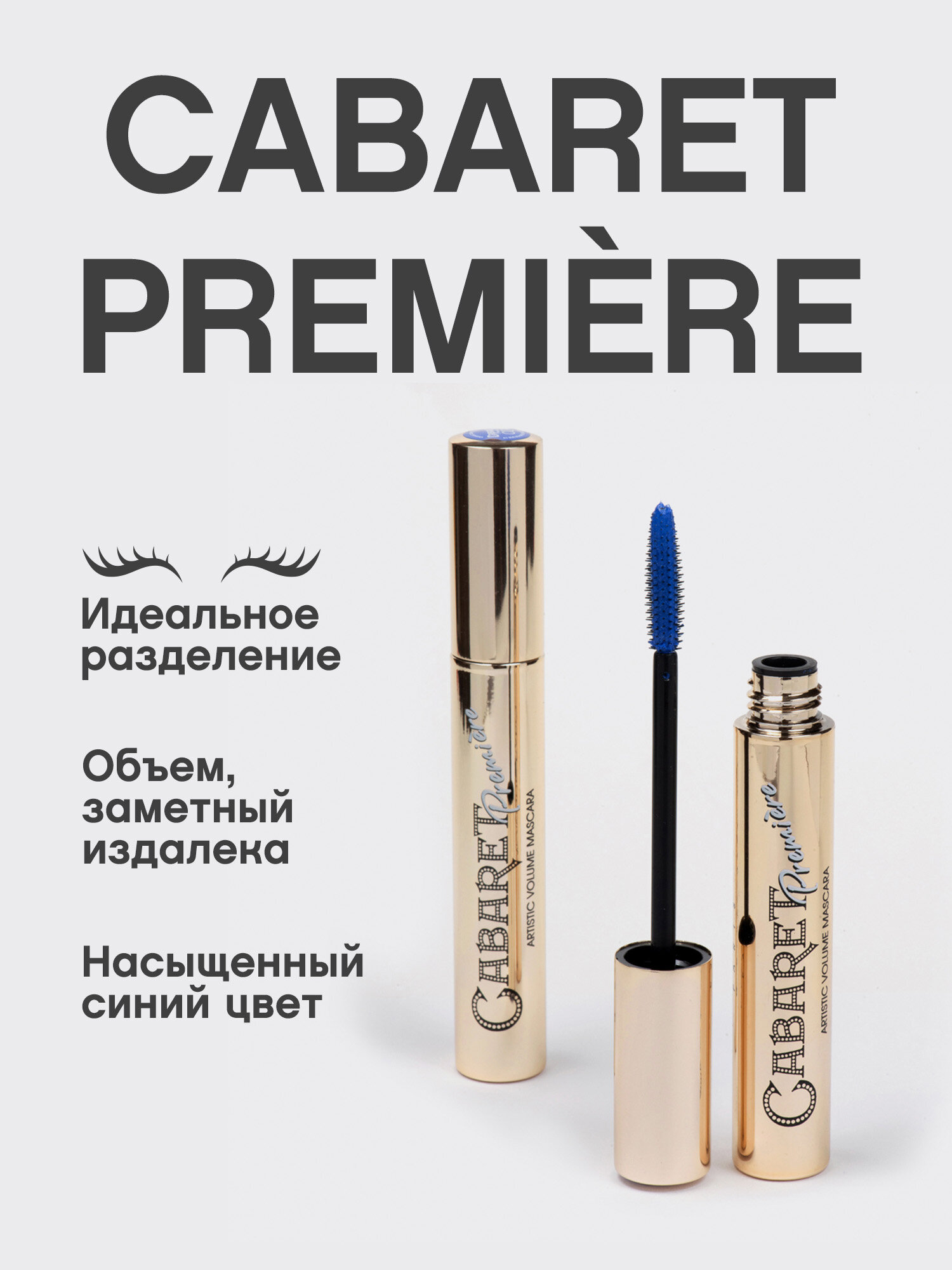 Vivienne Sabo Тушь для ресниц Cabaret Premiere, тон 02, синий, 9 мл — фото 1