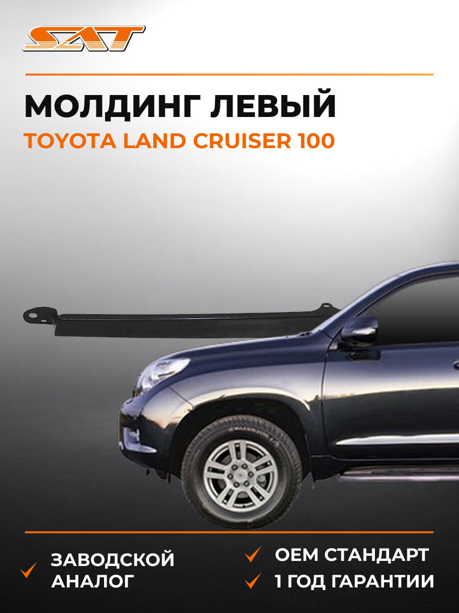 Молдинг под фару левый SAT STTY90206B2 Тойота Ленд Крузер Toyota Land Cruiser 2005-2007