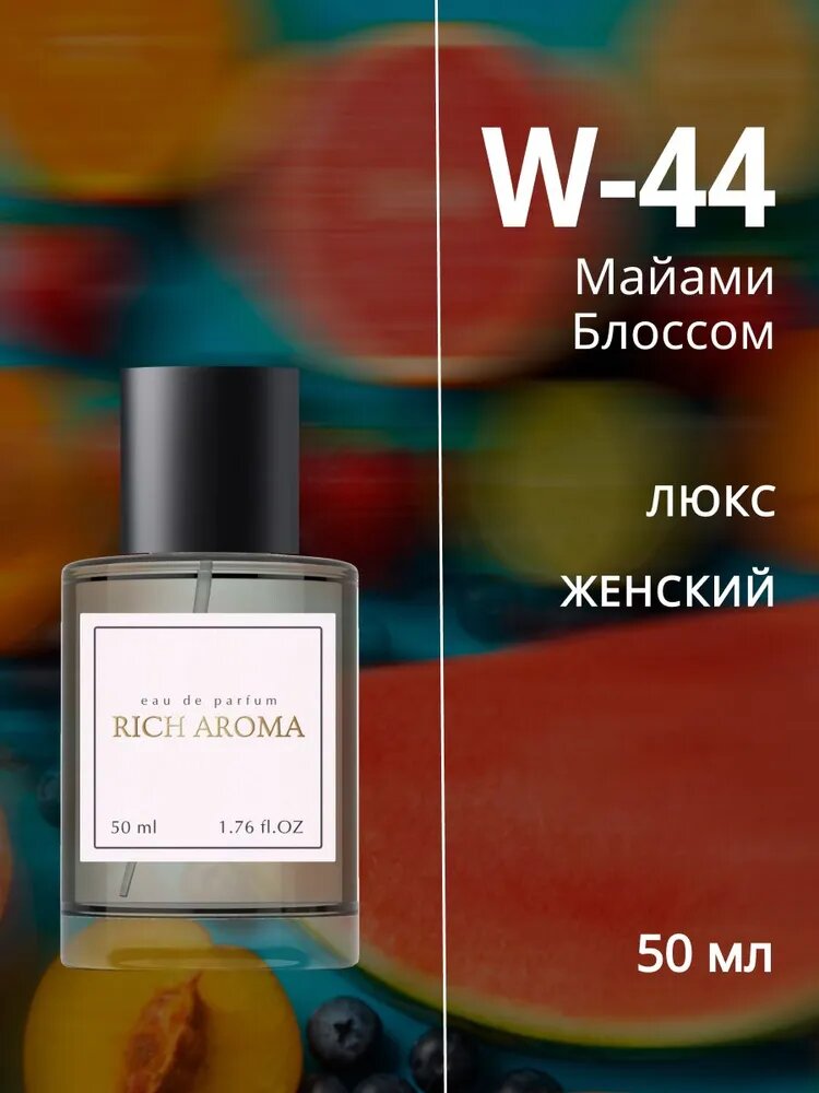 RICH AROMA Парфюмерная вода W44 серия LUX парфюм женский по аромату Майами Блоссом, 50 мл
