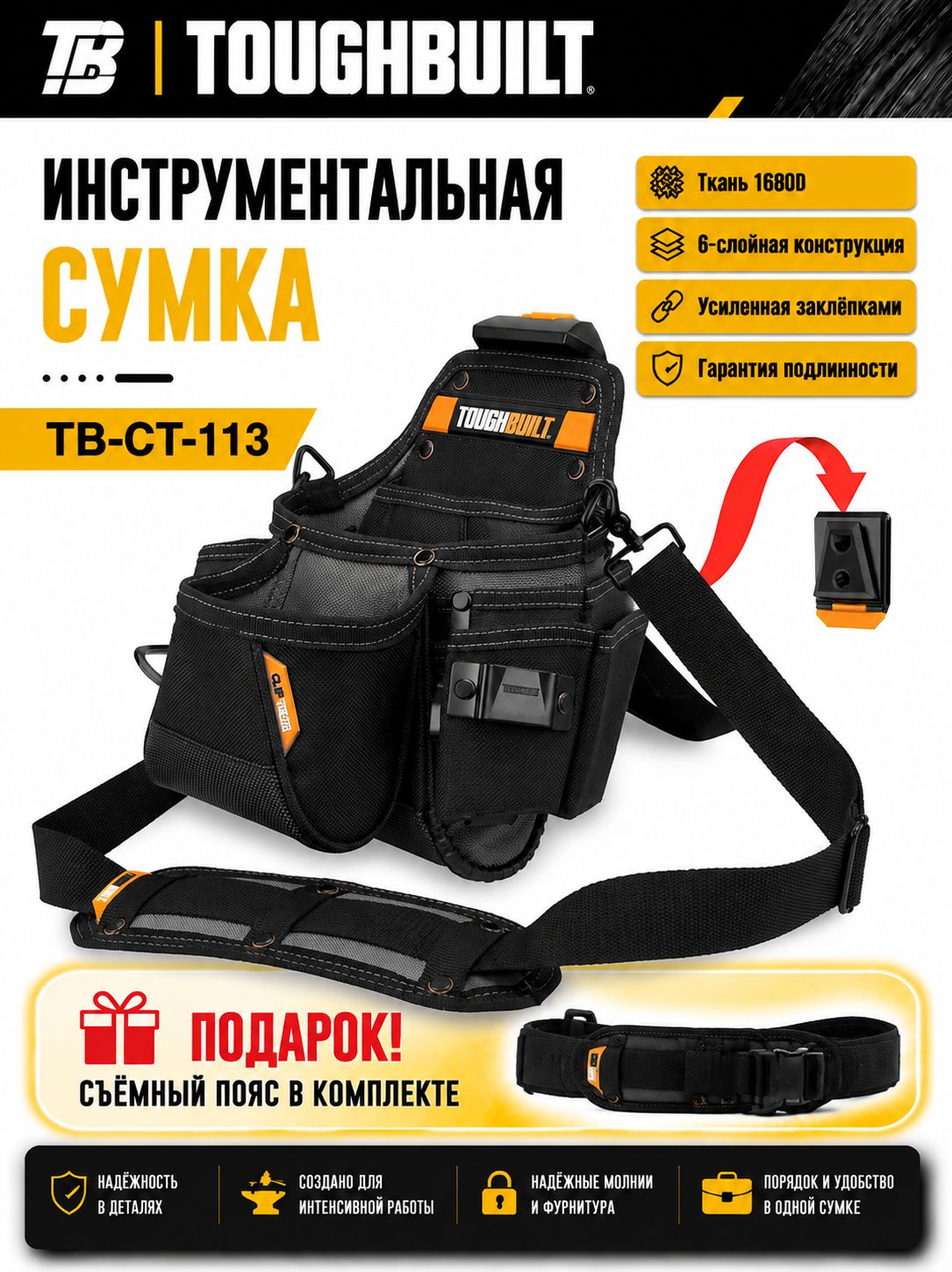 TOUGHBUILT Суперсумка для инструментов с быстрым креплением TB-CT-113, TB-CT-114, компактная, износостойкая, многосекционная