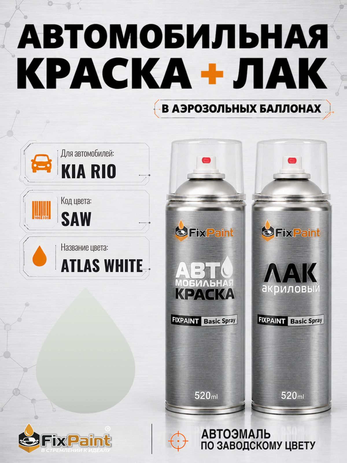 Краска и лак для KIA RIO, код SAW, ATLAS WHITE, автомобильная эмаль базовая и акриловый глянцевый лак FixPaint в аэрозольных баллонах 520 мл