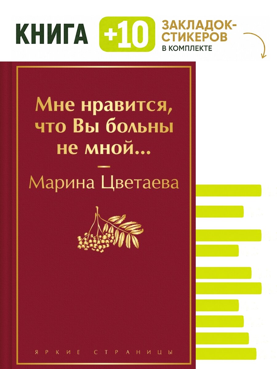 Мне нравится, что Вы больны не мной. Комплект: книга + 10 закладок-стикеров