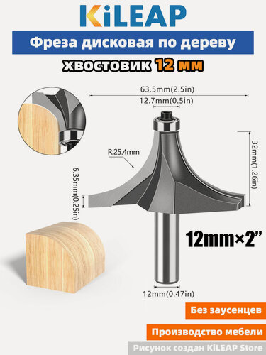 Изображение товара KiLEAP Фреза для создания закругленных углов 12x63.5x32xR25 мм 1 шт