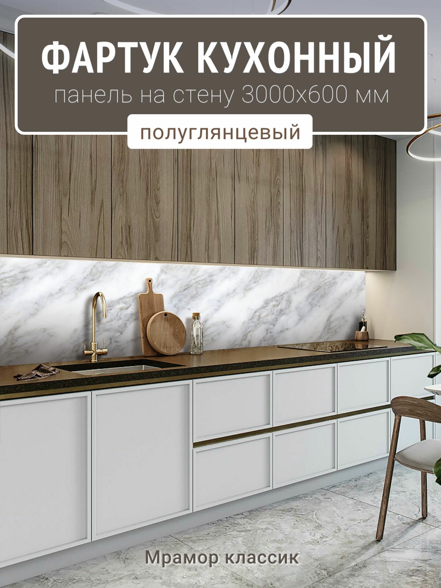 Фартук кухонный на стену 3000х600 мм, полуглянцевый Мрамор классик ПВХ интерьерная панель стеновая влагостойкая для кухни и ванной