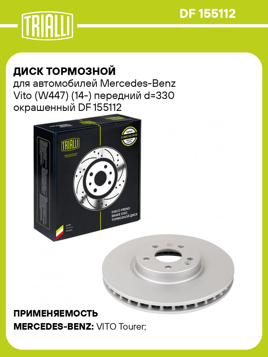Диск тормозной для автомобилей Mercedes-Benz Vito (W447) (14-) передний d=330 окрашенный DF 155112 TRIALLI