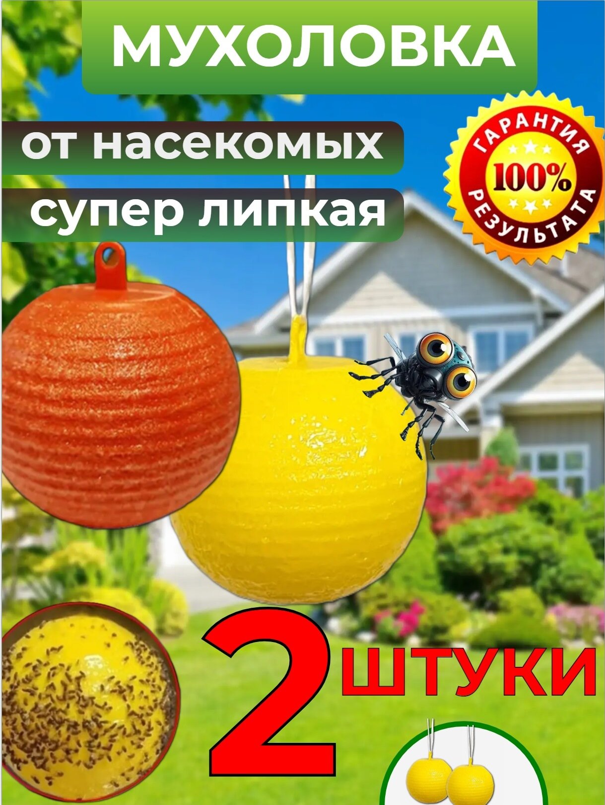 Липкая ловушка от насекомых клейкий шар от мух от комаров 2шт.