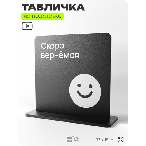 фото Табличка настольная скоро вернёмся, стойка информационная на стол, серия concept, 18х18 см, пластиковая, айдентика технолоджи
