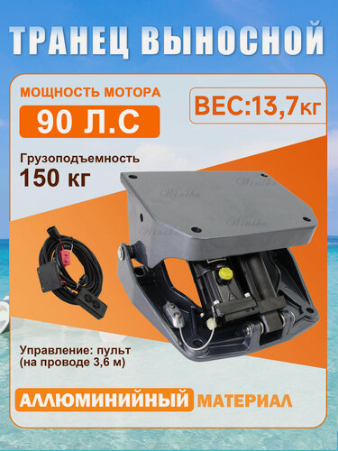 Изображение товара Выносной регулируемый транец winibo-QX90 для мотора до 90 л. с.