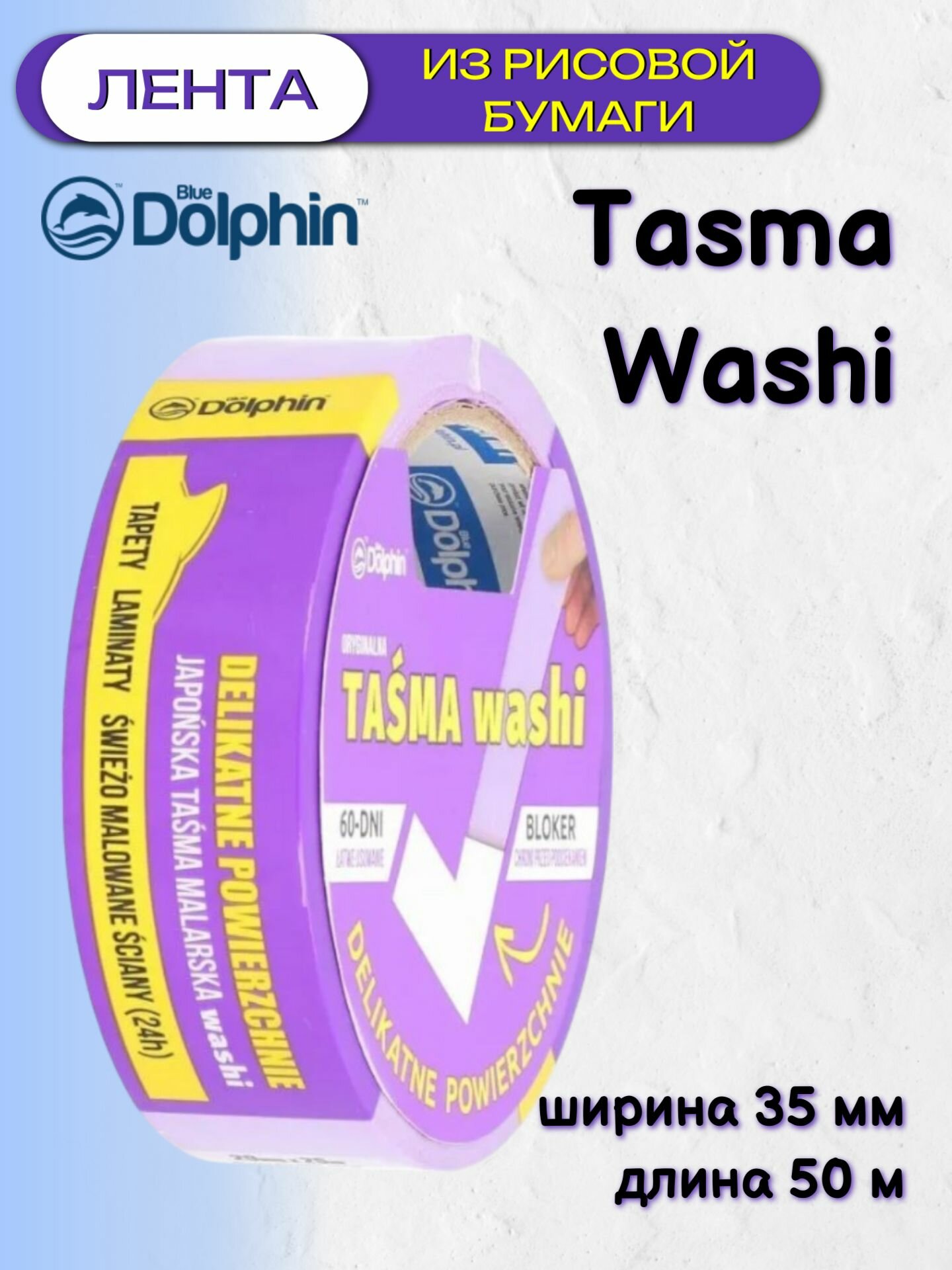 Лента деликатная фиолетовая Blue Dolphin Tasma Washi 60754 (35мм*50м)
