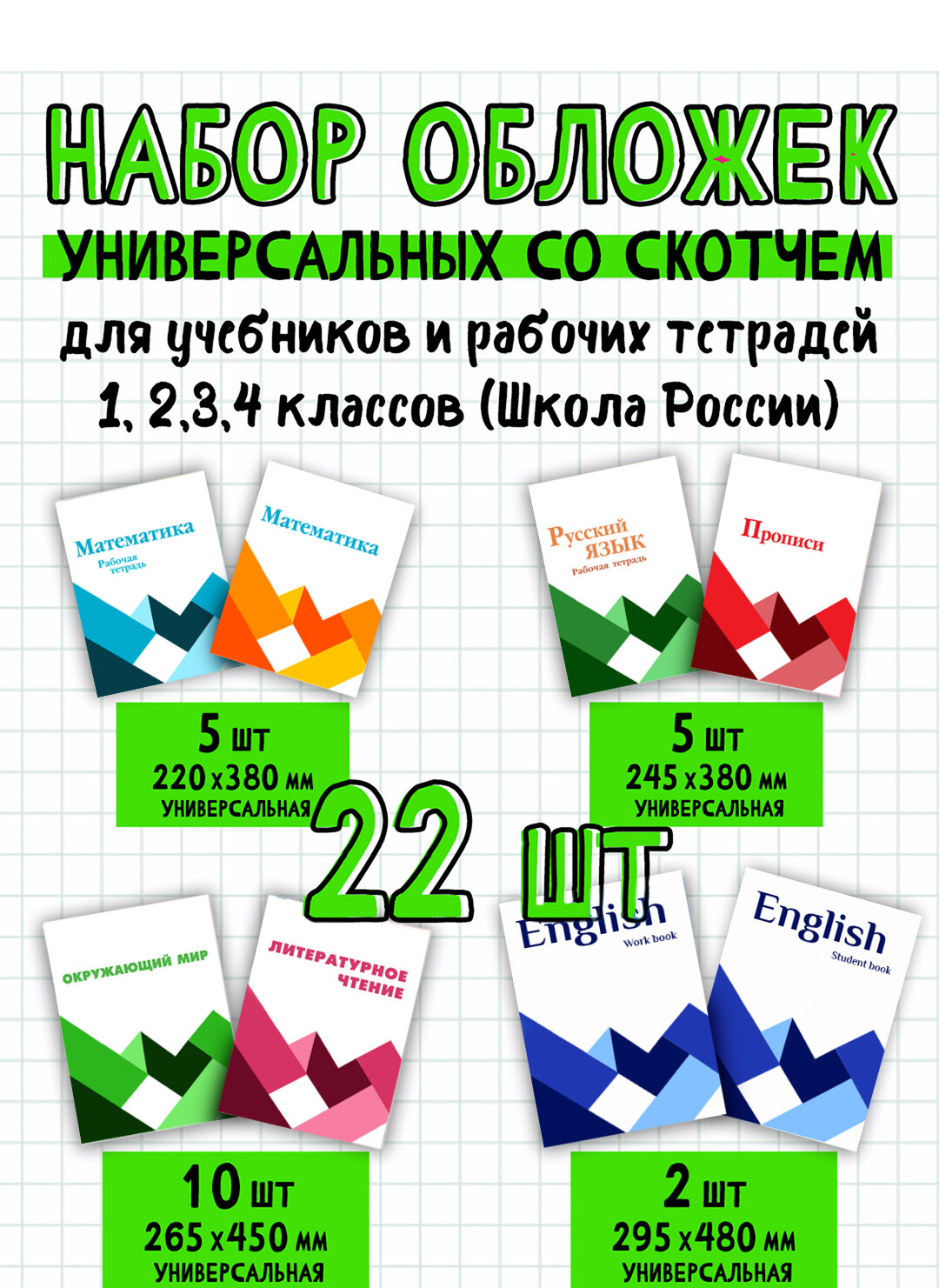 Обложки плотные для учебников и рабочих тетрадей школа россии с широким липким слоем скотч набор 22 штуки , плотность 100 мкм , универсальные , прозрачные — фото 1
