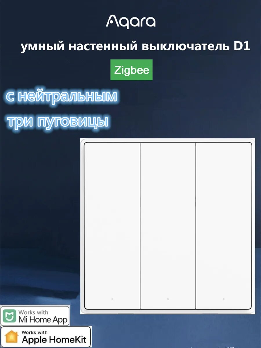 Умный настенный выключатель D1 с 3 клавишами с нейтралью