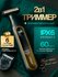 Триммер мужской 2 в 1 VGR золотой триммер для бороды, интимной зо...