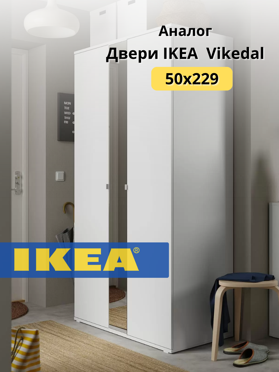 Дверь зеркальная Викедаль 50*229 совместима с шкафами Пакс (Pax )/Без планок/Белый