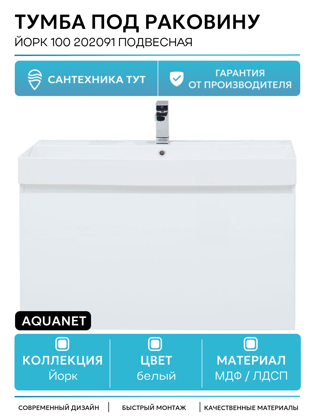 Тумба под раковину Aquanet Йорк 100 202091 подвесная Белый глянец МДФ / ЛДСП белый с ящиками Россия