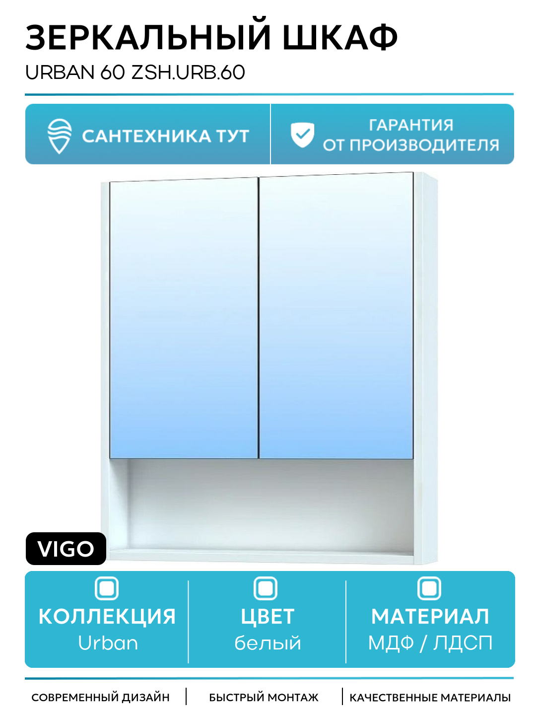Зеркальный шкаф Vigo Urban 60 zsh. URB.60 Белый МДФ / ЛДСП белый с дверками с открытыми полками