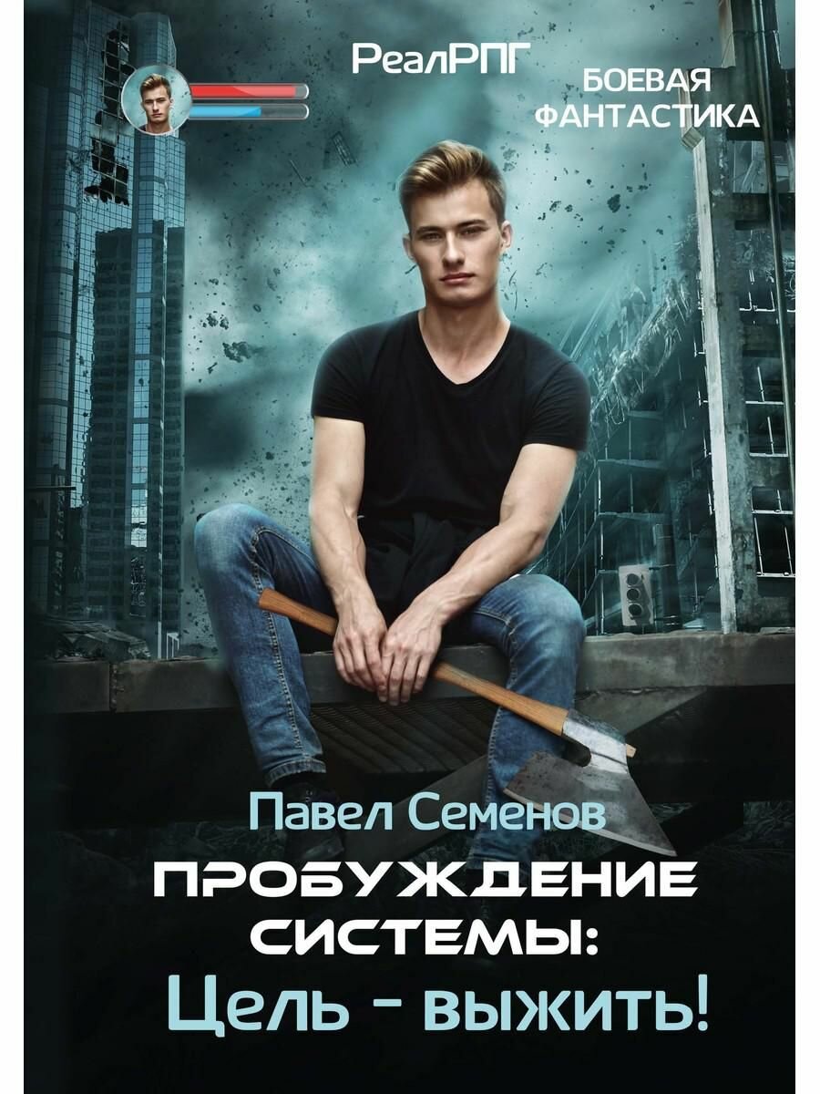 Книга Listai Пробуждение Системы: Цель - выжить! 2025 год, П. Семенов